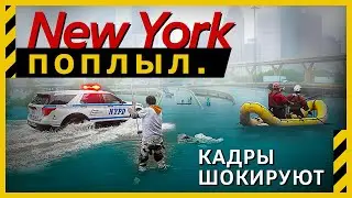 НАВОДНЕНИЕ в Нью-Йорке 2023!  Катастрофа затоплены автомобили дома улицы