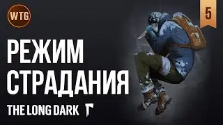 The Long Dark ✷ 45+ дней Страдания #5