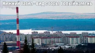 Зимняя прогулка на Голый камень Нижний Тагил