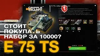 Стоит ли покупать набор с E 75 TS за 10000 золота? / WOT BLITZ