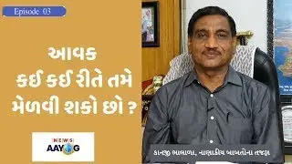 આવક કઈ કઈ રીતે તમે મેળવી શકો છો ? Ep-03 | Financial Literacy With Kanjibhai | 