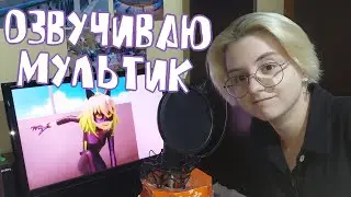 ОЗВУЧИВАЮ Miraculous - Зои Ли