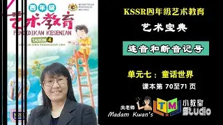 四年级音乐 | 单元七《数蛤蟆》及认识连音和断音记号