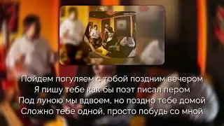 Bagardi, Goro, Asatro - Поздним вечером [Текст песни | Lyrics]