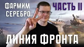 ЛФ  Залетай во взвод