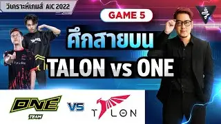 Aic 2022 รอบ Quarter Final สายบน | Kfc x Talon vs One Team Game5 | วิเคราะห์เกมส์ By.SakeZa