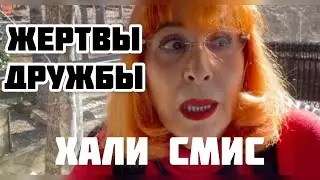 Халя Смис и ее жертвы #Галина Смит
