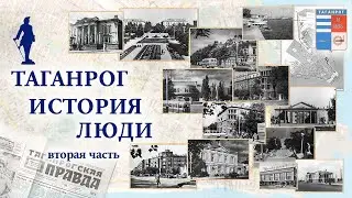 Таганрог История Люди (вторая часть)
