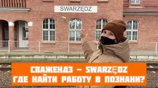 Сважендз (Swarzędz) город заробитчан и производств. Где найти работу в Познани?