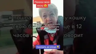 Покажи киску