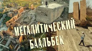 Легендарный Баальбек - Город самых больших в Мире мегалитов