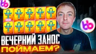 ВЕЧЕРНИЙ СТРИМ-ЗАНОСИЩЕ| БелБет ЗАНОС ПО РУБЛЮ | БелБет Заносы 