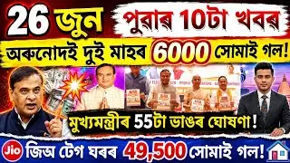 26 june morning assamese breaking news, assam news today, orunodoi payment date Help by sohidul.