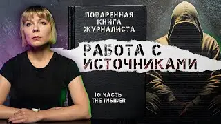 «Расследования для чайников». Где и как искать информацию?