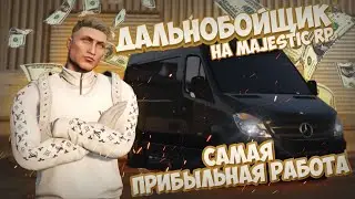 ДАЛЬНОБОЙЩИК - САМАЯ ПРИБЫЛЬНАЯ РАБОТА НА MAJESTIC RP? СКОЛЬКО МОЖНО ЗАРАБОТАТЬ ЗА ЧАС? MAJESTIC RP