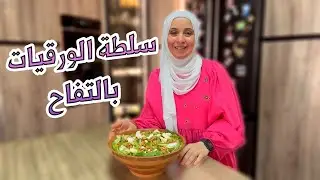ألذ سلطة ممكن تزيني فيها سفرة الطعام | السلطة الخضراء !
