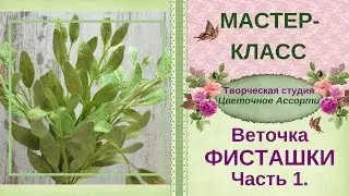 ❖Мастер-класс❖Листья фисташки из фоамирана❖ Часть1