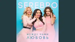 Между нами любовь