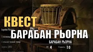 Прохождение Skyrim: Барабан рьорна