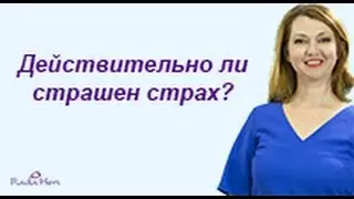 Действительно ли страшен страх?