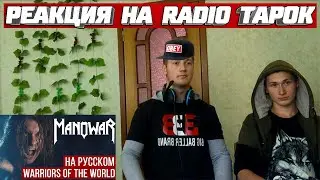 Реакция на Radio Tapok ➤ Manowar - Warriors of the World (Cover на русском)