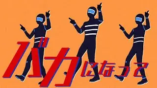 バカになって / すりぃ