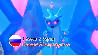 Отряд Призрак: 1 Сезон 6 Серия - Ксифно/Спорофунгус | Русский дубляж [VK/TELEGRAM: ghostforce_rus]