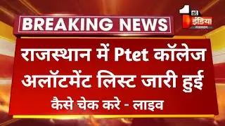 Ptet frist list 2021//ptet college allotment list// Live ✅