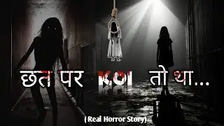 RAAT ME CHHAT PE KOI TO THA ..  ft.  My Cousin Brother  | The Story Station