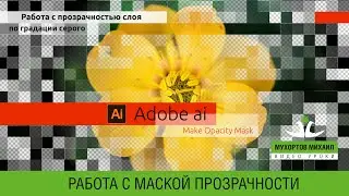 🔲🎭 Adobe Illustrator / Make Opacity Mask / Работа с прозрачностью слоя по градации серого