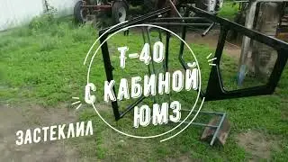 #43. Т-40АМ с кабиной ЮМЗ. РЕМОНТ от А до Я.(43. Застеклил кабину СИДРА. Сборка продолжается.)