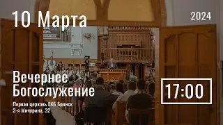 10 марта | вечернее служение | Прямая трансляция