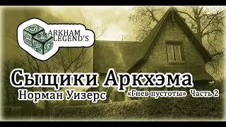 Сыщики Аркхэма - Норман Уизерс 