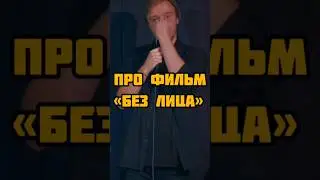 про фильм «без лица» #приколы #шутки #standup #комики #ткачев #юмор #стендап #жиза #standupcomedy