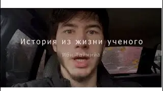 Каждый заключенный желал чтобы его посадили в камеру с Ибн Таймией
