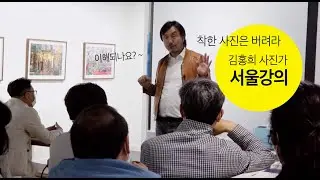 착한 사진은 버려라 _ 김홍희 사진가의 서울강의 영상