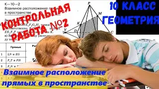 КР№2. Геометрия_Взаимное расположение прямых в пространстве.