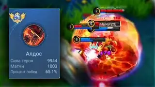 WTF DAMAGE ALDOS!!! ОБЫЧНАЯ САВАГА НА АЛДОСЕ И ТОПОВЫЙ МОМЕНТ НА ЧУ  MOBILE LEGENDS
