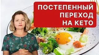 Возможен ли постепенный переход на кето?