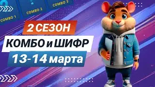 Hamster Kombat 13-14 марта – старт 2 сезона! Новый шифр и комбо 