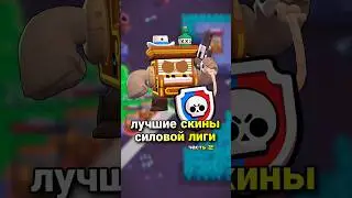 Лучшие и худшие скины силовой лиги 2 