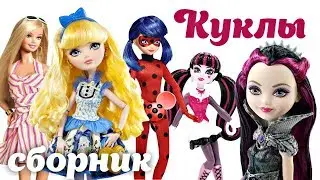 Видео про игрушки для девочек. Сборник с куклами: Барби, Хай, Леди Баг и другие
