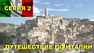 Путешествие по Италии 2019 Серия 2