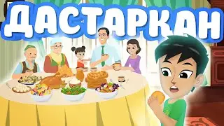 Дастарқан | BilimKids