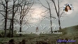 Очень сильный стих.Шумит ли то, что пусто изнутри. Трогательно