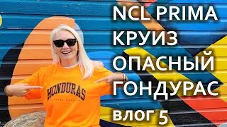 Гондурас. Как много в этом слове... Алекс запел. Шок репортаж с места событий. Прогулка или побег?
