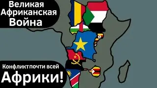 Великая Африканская Война ВКРАТЦЕ