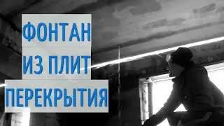 Зачем нужно сверлить плиты перекрытия?