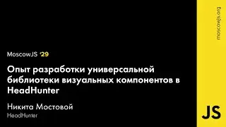 MoscowJS 29 — Опыт разработки универсальной библиотеки визуальных компонентов — Никита Мостовой