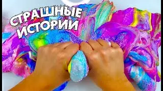 Страшные истории и СЛАЙМЫ. Страшилки и залипашки